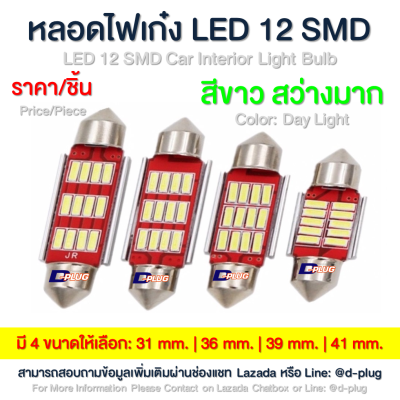 หลอดไฟเก๋ง ไฟส่องแผนที่ LED 12 SMD led12smd หลายขนาด Various Size LED 12 SMD Car Interior Light Bulb