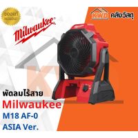 พัดลมไร้สาย Milwaukee M18 AF-0 ASIA Ver. (เครื่องเปล่า)