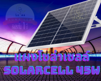 Solar panel แผงโซล่าเซลล์ แผงโซล่าเซลล์ 45w โซล่าเซลล์ แผงโซล่าเซลล์ โพลีซิลิคอนเกรด A แผงโซล่าเซลล์พกพา แผงโซล่า SOLAR CELL SOLAR LIGHT (แผงโซล่าเซลล์)