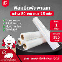 BIINGO ฟิล์มยืดพันพาเลท 150เมตร หนาตรงสเปค เมตรเต็มไม่โกง 5 Layers เหนียวมาก 1ม้วน