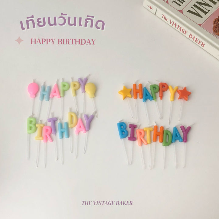 พร้อมส่ง-เทียนวันเกิด-happy-birthday-เทียนตัวอักษร-เทียนวันเกิดเกาหลี