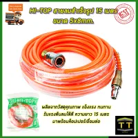 HI-TOP สายลมสำเร็จรูป 15 เมตร ขนาด 5x8mm.