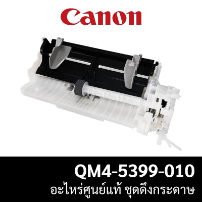 ชุดดึงกระดาษ Auto Sheet Feeder Unit Canon G2010/G3010 (QM4-5399-010) อะไหล่แท้จากศูนย์