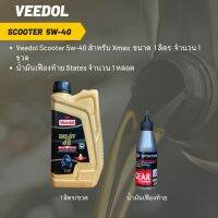 Veedol Scooter 5W-40 (ฉลากสีดำ) ขนาด 1 ลิตร จำนวน 1 ขวด