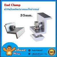 แคลมป์ล็อคปลายแผงโซล่าร์เซลล์ 35มม.ชุดจับยึดแผงสุดท้าย End Clamp อลูมิเนียม ความหนาแผงขนาด 35mm อุปกรณ์ติดตั้งแผงโซล่าเซลล์