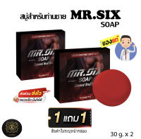 สบู่ท่านชาย 1 แถม 1  Mr.SIX SOAP สบู่ที่ดูแลผู้ชายโดยเฉพาะ ไม่ระบุชื่อหน้ากล่อง ส่งด่วน