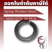 แหวนสปริงเหล็ก M30 ของแท้ หนาเบอร์ 2 จำนวน 20 ตัว (SWSTM30Q20P)