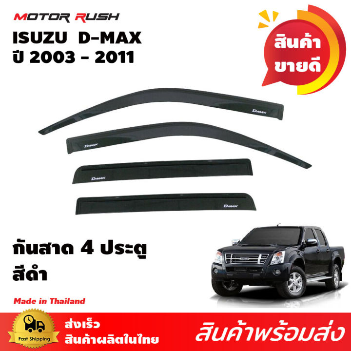 กันสาด-d-max-2003-2011-รุ่น-4-ประตู-แคป-2-ประตู-สีดำ-สีดำ-ชุดกันสาดติดขอบประตูรถ-พร้อมกาวติดตั้ง