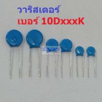 วาริสเตอร์ VARISTOR เบอร์ 10D102K ถึง 10D911K (1 ตัว)