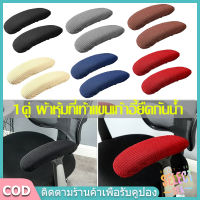 【select_sea】พร้อมส่ง 1 คู่ กันน้ำ แผ่นปิดที่เท้าแขน สำหรับเก้าอี้สำนักงานรถเข็น Armrest Cover