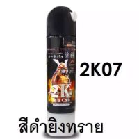 SAP สีสเปรย์ สเปรย์ สีซามูไร สีดำยิงทราย 2k07 เม็ดใหญ่ สีพ่น spray paint