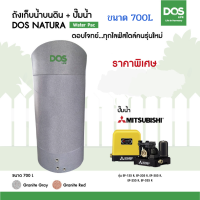 DOS ถังเก็บน้ำบนดิน รุ่น NATURA Waterpac 700L + ปั๊มน้ำ MITSUBISHI