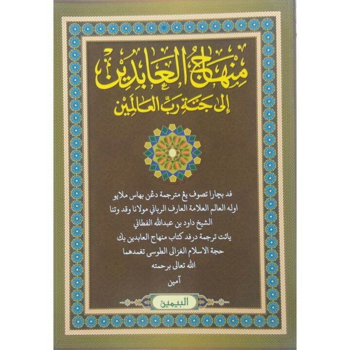 KITAB JAWI MINHAJUL MINHAJ AL ABIDIN ILA JANNAH RAB AL ALAMIN | Lazada