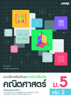 แบบฝึกเสริมทักษะเพิ่มเติม คณิตศาสตร์ ม.5 เล่ม 2