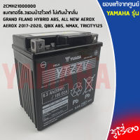 2CMH21000000 แบตเตอรี่6.3แอมป์12โวลต์ ไม่เติมน้ำกลั่น เเท้เบิกศูนย์ YAMAHA  AEROX, NMAX, QBIX ABS, GRAND FILANO/HYBRID