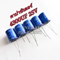 ELNA คาปาซิเตอร์ 4300UF 25V CAPACITOR ตัวเก็บประจุไฟฟ้า ตัวเก็บประจุแบบอิเล็กโทรไลต์