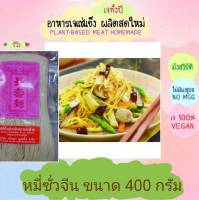 หมี่ซั่วจีน โยตา 400 กรัม อาหารเจ วัตถุดิบเจ อาหารเพื่อสุขภาพ อาหารลดไขมัน อาหารมังสวิรัติ