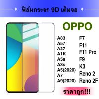 F ฟิล์มกระจกเต็มจอ  OPPO A5 2020 / A9 2020 / A15 / A15s / A16 / A73 / A54 / A53 /  A57 /  A91 / A92 / A93  / A94 / A95 4G / A31 2020 / A37 / A71 / A83 ฟิล์มออปโป้ ฟิล์มกระจกกันกระแทก ขอบดำ ติดง่าย