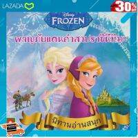 .ของขวัญ Sale!!. Aksara for kids หนังสือ นิทาน Frozen ผจญภัยแดนคำสาบราชินีหิมะ .สีสันสวยงามสดใส ของเล่น ถูก.