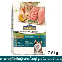 Perfecta Chicken &amp; Brown Rice Adult Medium-Large Breed [7.5kg] อาหารสุนัขพันธุ์กลาง-ใหญ่ สูตรไก่และข้าวกล้อง