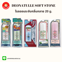 Deonatulle soft stoneโรลออนระงับกลิ่นใต้วงแขน 20 g.