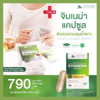 Gymnema Capsule ผลิตภัณฑ์เสริมอาหารผักเชียงดาผสมขมิ้นและพลูคาว (ตราอินทนนท์ เฮอเบิล)