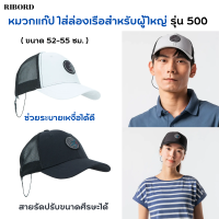 TRIBORD หมวกแก๊ป ใส่ล่องเรือสำหรับผู้ใหญ่ หมวก ระบายเหงื่อได้ สายรัดตีนตุ๊กแกปรับขนาดศีรษะได้ พร้อมตัวหนีบช่วยไม่ให้หมวกเลื่อนหลุด