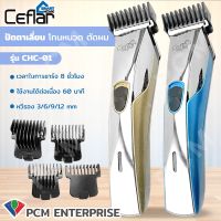 CEFLAR (PCM) HAIR CLIPPER ปัตตาเลี่ยนไฟฟ้าไร้สาย รุ่น CHC-01