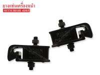 ยางแท่นเครื่องหน้า MITSUBISHI CANTER T210,4DR5 (ME-000030) 1คู่