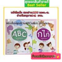 หนังสือเด็ก สอนอ่าน ABC หนูอ่านเก่ง และหนังสือสอนอ่านก.ไก่ (1ชุดมี2เล่ม)ระดับชั้น อ.1-อ.3