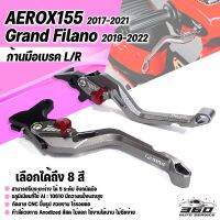 [360] ก้านเบรค มือเบรค ตรงรุ่น YAMAHA AEROX155 | Grand Filano แบรนด์แท้ GENMA อลูมิเนียมขึ้นรูป ไร้รอยต่อ สีAnodized ไม่ซีดง่าย ปรับระยะได้ 5 ระดับ จับถนัดมือ