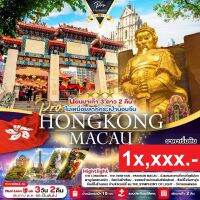 [E-Ticket] Trip HONGKONG MACAU 3D2N PHK0093-SL PRO