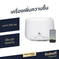 ?ขายดี? เครื่องเพิ่มความชื้น ขนาด 500 มล. มีไฟ LED ส่องสว่าง - เครื่องพ่นอโรมา เครื่องพ่นอโรม่า เครื่องอโรม่า เครื่องพ่นไอน้ำ เครื่องทำความชื้น เครื่องเพิ่มความชื้นในอากาศ เครื่องพ่นหมอกควัน เครื่องพ่นควัน เครื่องพ่นละออง aroma diffuser air humidifier