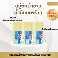 สบู่ซักผ้าขาวน้ำมันมะพร้าวของแท้ 1 แพ็ค 2 ก้อน ถูกสุด พร้อมส่ง ผลิตภัณฑ์จากธรรมชาติ ไม่มีสารเร่งฟองไม่กัดผิว 200 กรัม