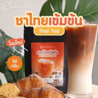 DG ส่งฟรี ผงชาไทย 100% 50 กรัม (Instant Thai Tea Powder)