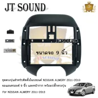 JT SOUND หน้ากากรถยนต์ตรงรุ่น 9 นิ้วNissan Almera ปี 2008-2013 พร้อมปลั๊กต่อตรงรุ่น  (พร้อมส่ง)