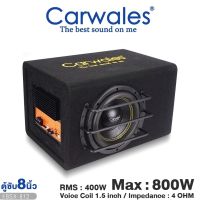 ตู้ซับ 8นิ้ว CARWALES  BSX-812 พร้อมแอมป์ในตัว BASS BOX เบสบ็อกซ์ SUBBOX ตู้สำเร็จรูป ตู้ลำโพง ตู้ ซับ ตู้ลำโพงซับ เครื่องเสียงรถยนต์