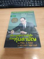 ?**หนังสือหายาก**? เส้นทางสู่ความมั่งคั่งด้วยหุ้นสามัญ โดย Philip A. Fisher เหมาะกับ นักลงทุน นักธุรกิจ value investing