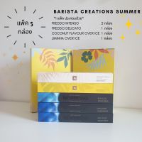 ?แพ็คกาแฟ? แพ็กกาแฟ Barista Creations Summer 50 แคปซูล Capsules Nespresso ของแท้ ?แคปซูลกาแฟ เนสเพรสโซ่