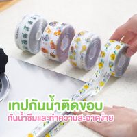 เทปกาวกันน้ำ เทปกาว PVC กันน้ำ รูขอบอ่าง ป้องกันคราบกันเชื้อรา สำหรับห้องครัว ห้องน้ำ อ่างล้างจาน