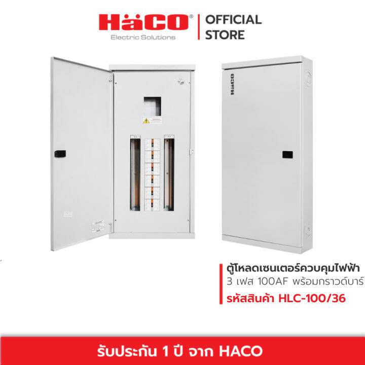 haco-ตู้โหลดเซนเตอร์ควบคุมไฟฟ้า-3-เฟส-4-สาย-พร้อมกราวด์บาร์-gnd-load-center-amp-extension-box-12-42-ช่อง-รุ่น-hlc-100af