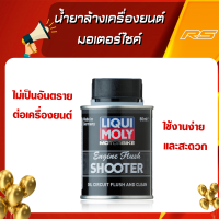 น้ำยาล้างเครื่องยนต์ Liqui Moly Engine Flush Shooter 80ml.