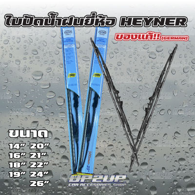 พร้อมส่ง!! ใบปัดน้ำฝน HEYNER ใบเดี่ยว (ของแท้!! GERMANY) #UP2UP