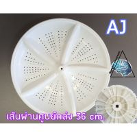 ใบซักเอเจ เครื่องซักผ้า AJ เส้นผ่านศูนย์กลาง 36cm. TWM-120DK/A