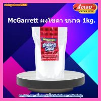 McGarrett ผงโซดา 1kg. ผงโซดา แมกกาเรต ขนาด 1kg. 1 ซอง เบเกอรี่ ขนม ส่วนผสม