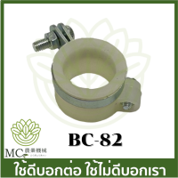 BC-82 บูซล็อคก้าน เครื่องตัดหญ้า