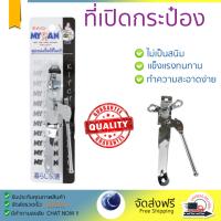 ชุดอุปกรณ์ครัว ที่เปิดกระป๋องแบบหมุน MYPAN | MYPAN | MYP-100437  ทนทาน ไม่เป็นสนิม ล้างทำความสะอาดง่าย อุปกรณ์ปรุงอาหาร เครื่องครัว