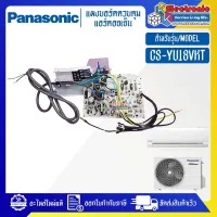 อะไหล่แอร์PANASONIC-แผงบอร์ดแอร์คอยเย็นPANASONIC-พานาโซนิค รุ่น CS-YU18VKTอะไหล่ใหม่แท้บริษัท #อะไหล่แอร์PANASONIC