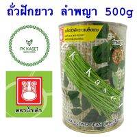 เมล็ดถั่วฝักยาว ลำพญา เมล็ดขาว ตราน้ำเต้า กระป๋อง ขนาด 500 g