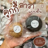 แยกขาย แบบชิ้น ‼️ ???????? ???? ?คุกกี้ลาวาแบบชิ้น ❤️ พกพาสะดวก ขนาด 30-35 g.